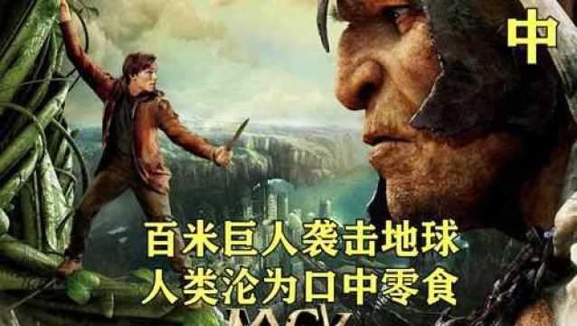 巨人吃麻瓜,一场奇幻的生存较量