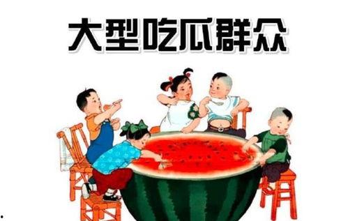 热瓜事件吃瓜群众怎么处理,吃瓜群众如何理智围观