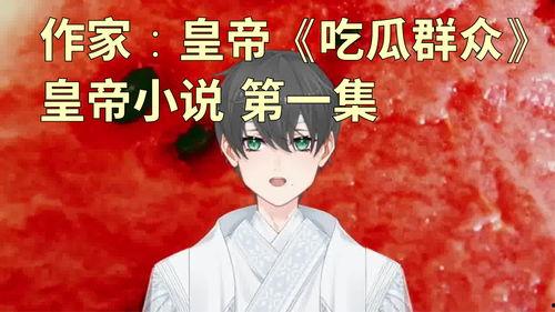 吃瓜赚钱的小说,跟随小说主角一起吃瓜赚钱